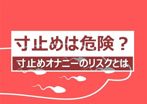 寸止めは体に悪い？ 